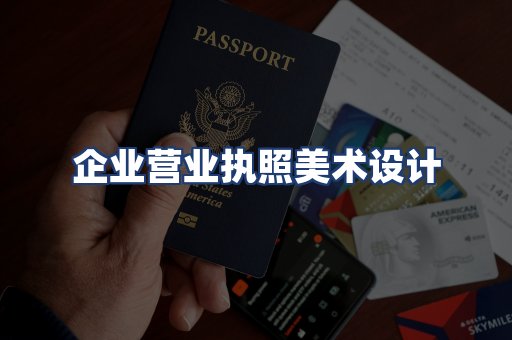 企业营业执照美术设计