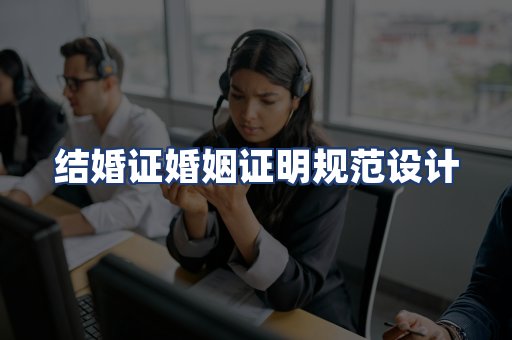 结婚证婚姻证明规范设计