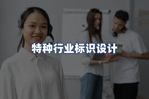 特种行业标识设计